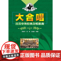 大合唱—百首中外经典合唱歌曲