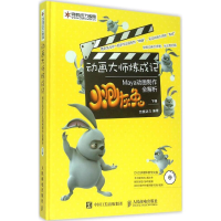 正版新书]动画大师炼成记:炮灰兔Maya动画制作全解析(下册)完