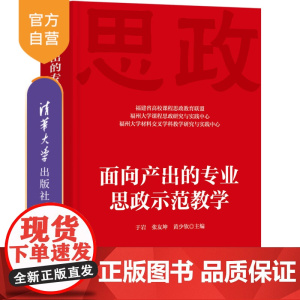 [正版新书] 面向产出的专业思政示范教学 于岩、张友坤、黄少钦 清华大学出版社 高等学校-思想政治教育-教案(教育)-中