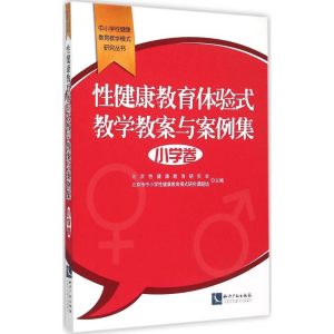 [M]性健康教育体验式教学教案与案例集-9787513032506