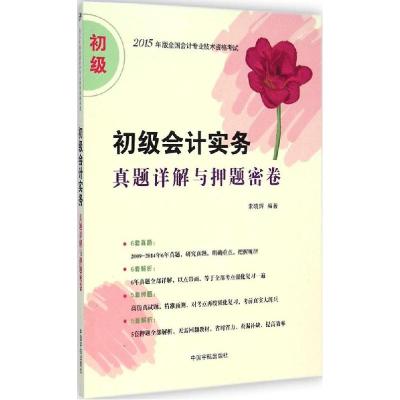 正版新书]初级会计实务真题详解与押题密卷索晓辉9787515908540