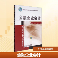 正版新书]金融企业会计崔刚 等 编9787111334200