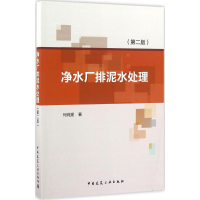 醉染图书净水厂排泥水处理9787112190850