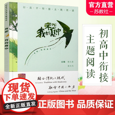 来吧 我的高中 初高中衔接主题阅读 中考 中学生 毕业生 高中生活 课外阅读 素养教育读物 杨九俊 徐兴无