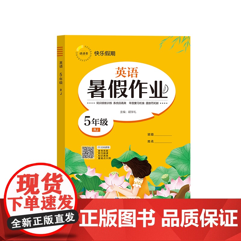 暑假作业 英语 5年级 RJ 胡学礼 编 小学教辅文教 正版图书籍 延边教育出版社