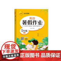 暑假作业 英语 5年级 RJ 胡学礼 编 小学教辅文教 正版图书籍 延边教育出版社