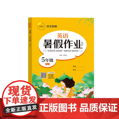 暑假作业 英语 5年级 RJ 胡学礼 编 小学教辅文教 正版图书籍 延边教育出版社
