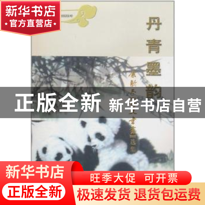 正版 余新志诗文书画选集 周洪亮主编 中国文联出版社 9787505965