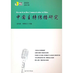 正版新书]中国主持传播研究 2021巩晓亮主编;高贯武97875657301