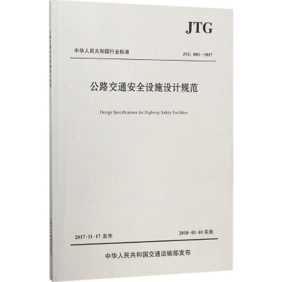 [M]公路交通安全设施设计规范:JTGD81-2017-9787114143953
