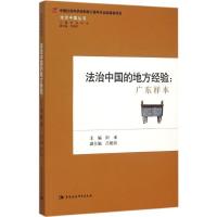 正版新书]法治中国的地方经验:广东样本田禾9787516165041