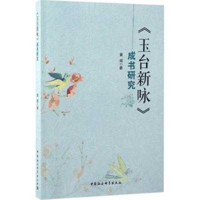 正版新书]《玉台新咏》成书研究黄威 著9787516188040