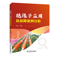 醉染图书绝缘子应用及故障案例分析9787519843496