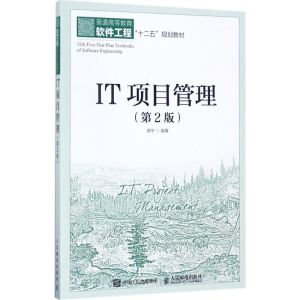 正版新书]IT项目管理(第2版)郭宁9787115459565