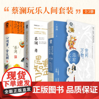 [单本任选 ]蔡澜作品集 世间万物总有欢喜+来人间就是玩+心间事舌尖解+山河不足重重在遇知己 蔡澜的人生智慧书 经典文学