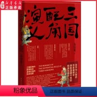[正版]三国配角演义马伯庸著三国配角的因缘际会波谲云诡的历史谜团三国机密风起陇西作者文学历史科普军事小说趣味书籍书店书