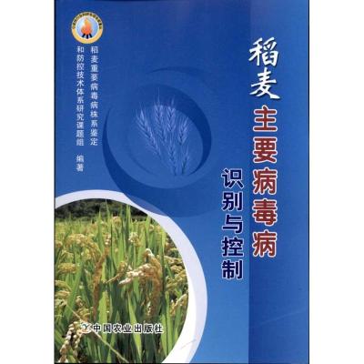 [M]稻麦主要病毒病识别与控制-9787109152984