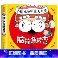 中国儿童阅读大全集脑筋急转弯 [正版]脑筋急转弯小学生二年级三四年级阅读课外书经典适合2-3-5-6年级智力大挑战的书幼