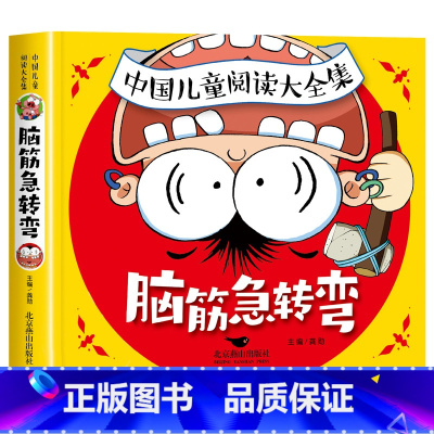 中国儿童阅读大全集脑筋急转弯 [正版]脑筋急转弯小学生二年级三四年级阅读课外书经典适合2-3-5-6年级智力大挑战的书幼