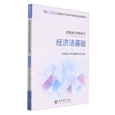 [N]经济法基础(初级会计资格考试备考2022全国会计专业技术资格考试辅导教材)-9787542964922
