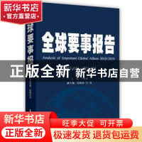 正版 全球要事报告:2018-2019:2018-2019 王宪磊主编 时事出版社
