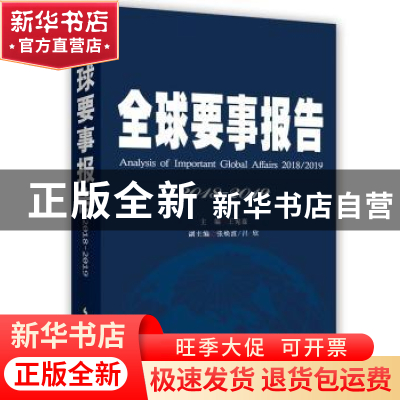 正版 全球要事报告:2018-2019:2018-2019 王宪磊主编 时事出版社