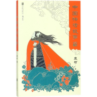 醉染图书中国神话故事9787559608697