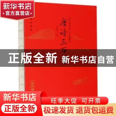 正版 唐诗三百首 篆愁君 福建少年儿童出版社 9787539572352 书籍