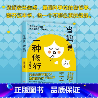 当妈是一种修行 [正版]告别吼叫的养育话术训练做不扫兴的父母掌握沟通难题 做情绪稳定的智慧父母漫画沟通场景 养育话术对照