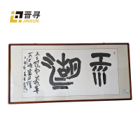 晋寻原木书法装裱JX-04米