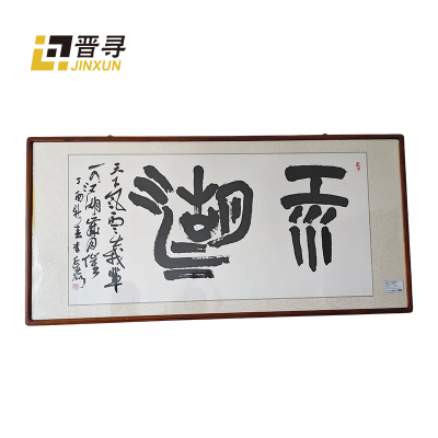 晋寻原木书法装裱JX-04米