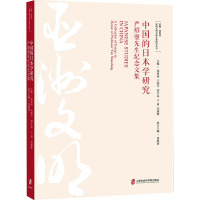 中国的日本学研究——严绍璗先生纪念文集