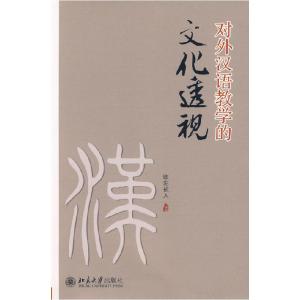 正版新书]对外汉语教学的文化透视欧阳祯人 9787301157329