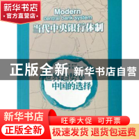 正版 当代中央银行体制:世界趋势与中国的选择 刘丽巍 人民出版社