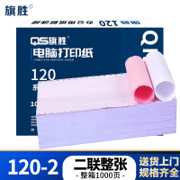 旗胜 打印纸 120-2 箱