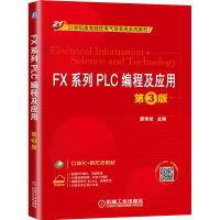 醉染图书FX系列PLC编程及应用 第3版97871116504
