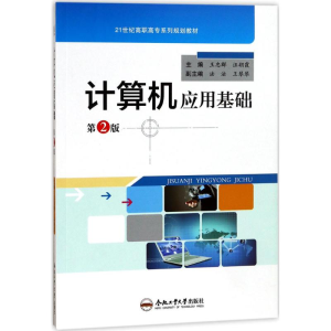 [M]计算机应用基础-9787565034794