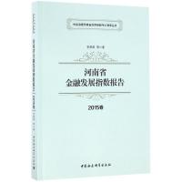 正版新书]河南省金融发展指数报告(2015年卷)李燕燕9787516179