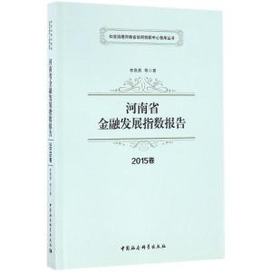 正版新书]河南省金融发展指数报告(2015年卷)李燕燕9787516179
