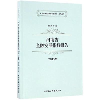 正版新书]河南省金融发展指数报告(2015年卷)李燕燕9787516179