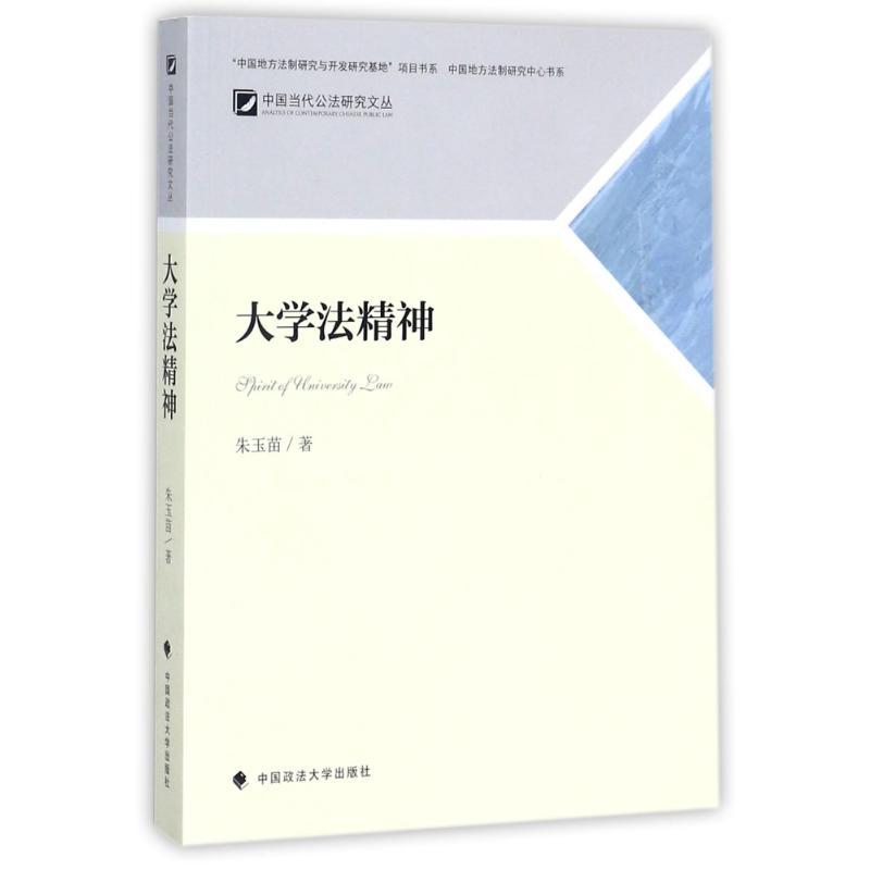正版新书]大学法精神:中国当代公法研究文丛朱玉苗978756207664