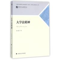 正版新书]大学法精神:中国当代公法研究文丛朱玉苗978756207664