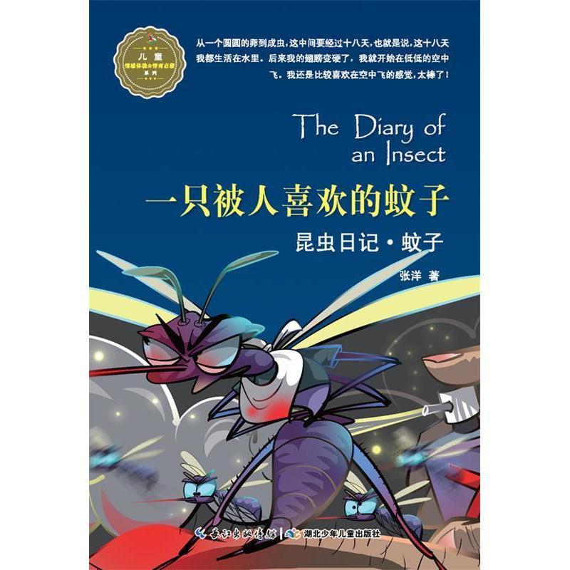正版新书]昆虫日记·一只被人喜欢的蚊子·蚊子张洋9787535386755