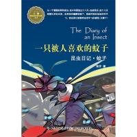 正版新书]昆虫日记·一只被人喜欢的蚊子·蚊子张洋9787535386755