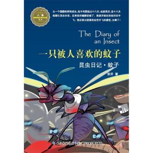 正版新书]昆虫日记·一只被人喜欢的蚊子·蚊子张洋9787535386755