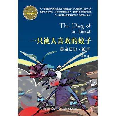 正版新书]昆虫日记·一只被人喜欢的蚊子·蚊子张洋9787535386755