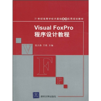 正版新书]VisualFoxPro程序设计教程曾庆森 王艳9787302213963