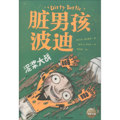 醉染图书脏男孩波迪 泥浆大战9787556070671