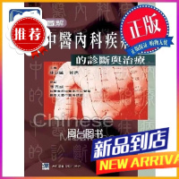 图解中医內科病的诊断与治疗 合记