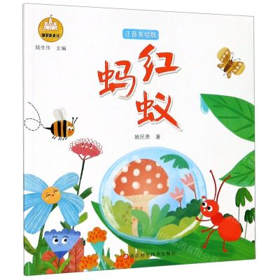 [N]红蚂蚁(注音美绘版)/智慧微童话-9787534190377
